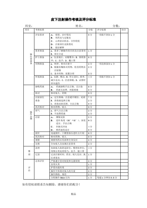 皮下注射操作考核及评分标准