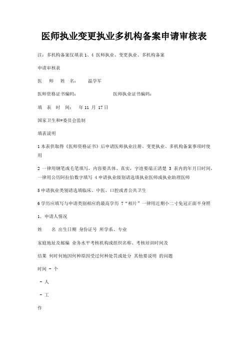 医师执业变更执业多机构备案申请审核表