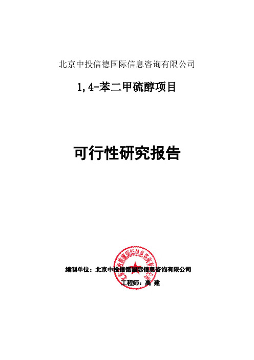 1,4-苯二甲硫醇项目可行性研究报告编写格式说明(模板套用型word)