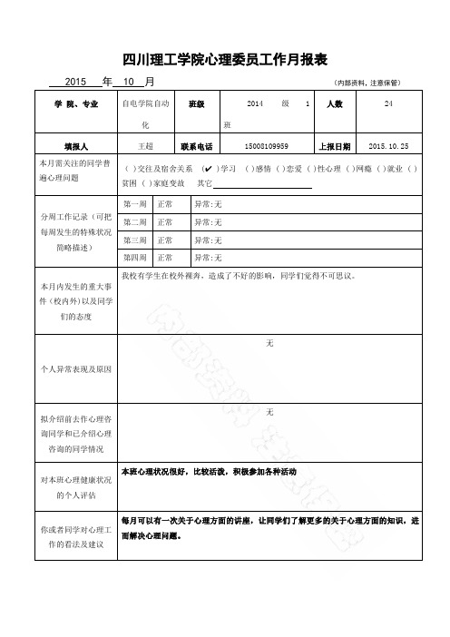 四川理工学院心理委员月度工作汇报表