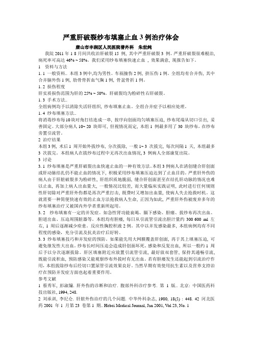 严重肝破裂纱布填塞止血3例治疗体会