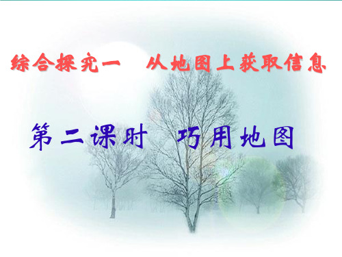 从地图上获取信息ppt课件