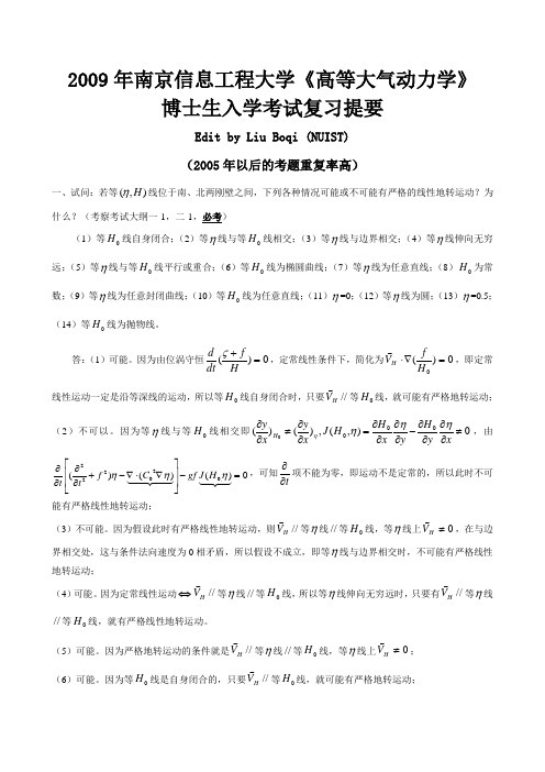 博士生入学考试高等大气动力学复习提要.doc
