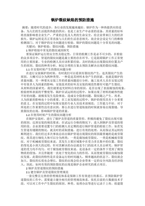 锅炉裂纹缺陷的预防措施