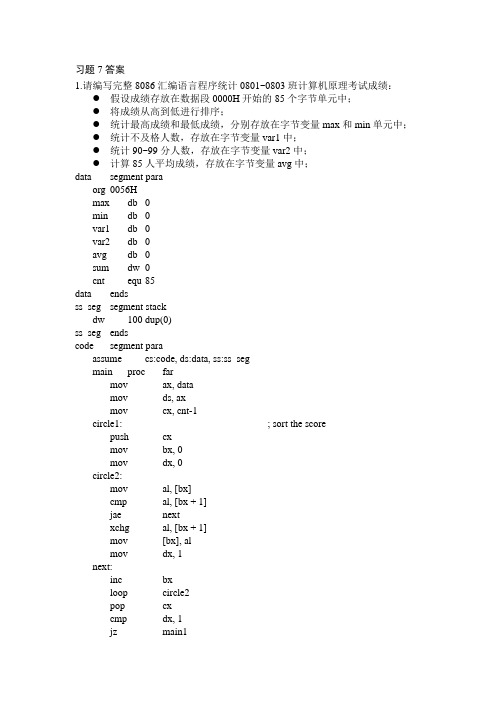 完整word版,MCS_8086习题7_答案(部分)