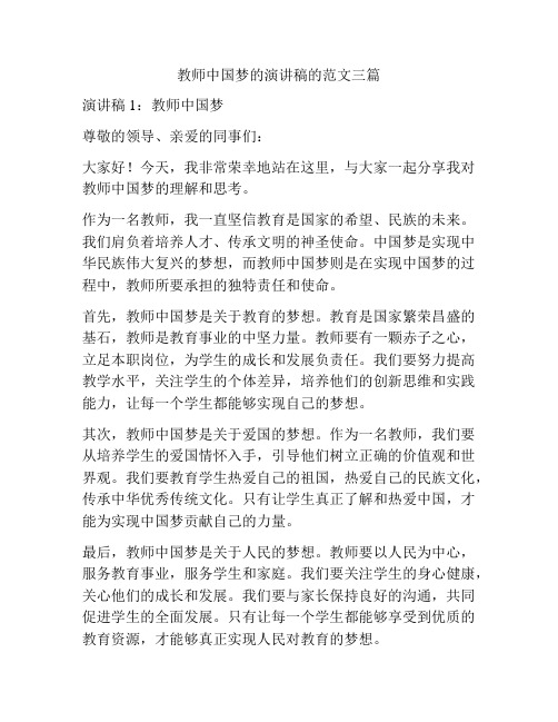 教师中国梦的演讲稿的范文三篇