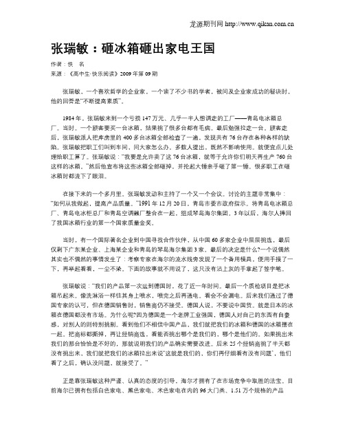 张瑞敏：砸冰箱砸出家电王国