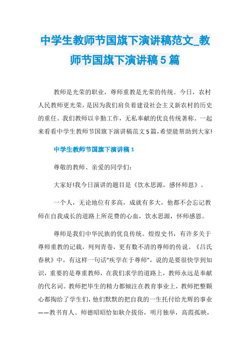 中学生教师节国旗下演讲稿范文_教师节国旗下演讲稿5篇