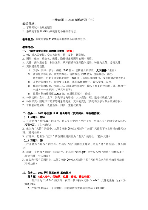 二维动画FLASH制作复习(二)