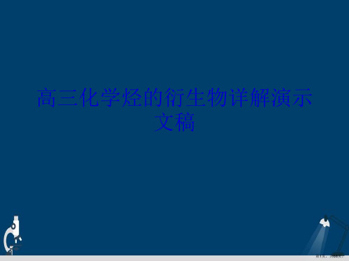 高三化学烃的衍生物详解演示文稿