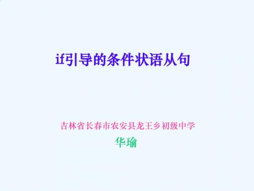 初中英语人教版八年级上册if引导的条件状语从句