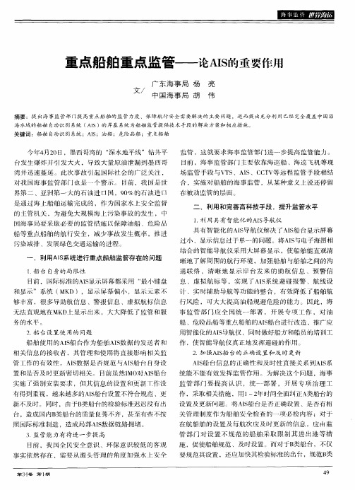 重点船舶重点监管——论AIS的重要作用