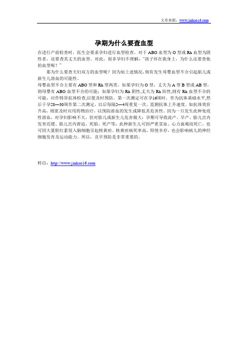 孕期为什么要查血型