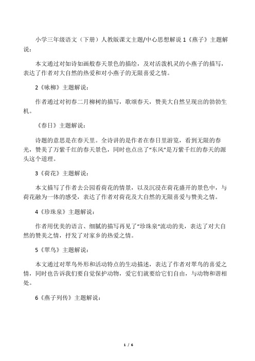 人教版小学三年级(下册)语文课文主题中心思想解析全集