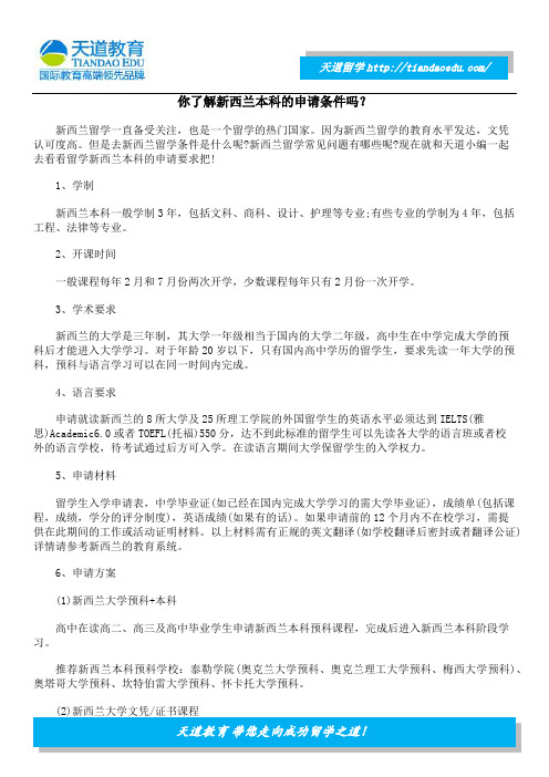 你了解新西兰本科的申请条件吗？