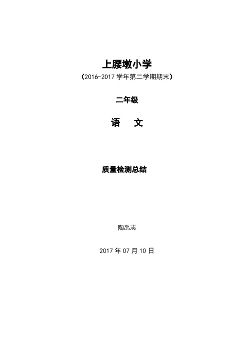 上腰墩小学二年级语文2016--2017年期末测试质量分析报告