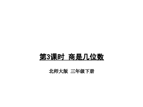 三年级下册数学课件-第一单元 第3课时 商是几位数 北师大版(共13张PPT)