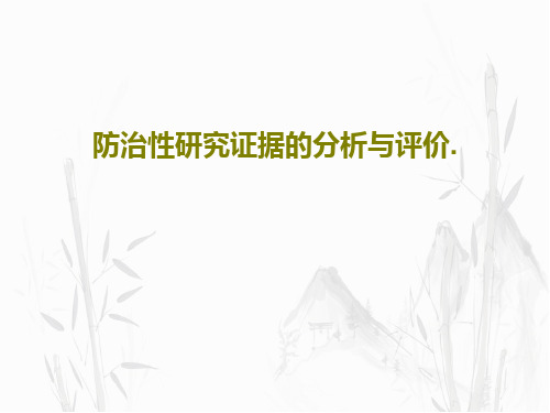 防治性研究证据的分析与评价.共20页文档