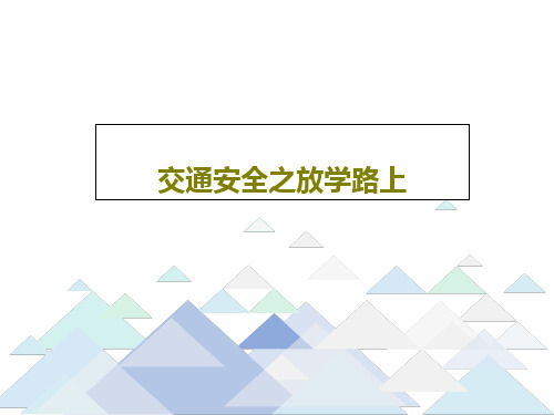 交通安全之放学路上共23页