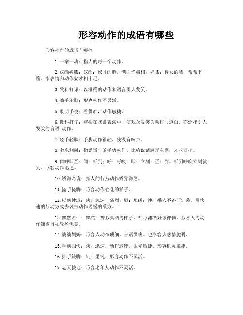 形容动作的成语有哪些