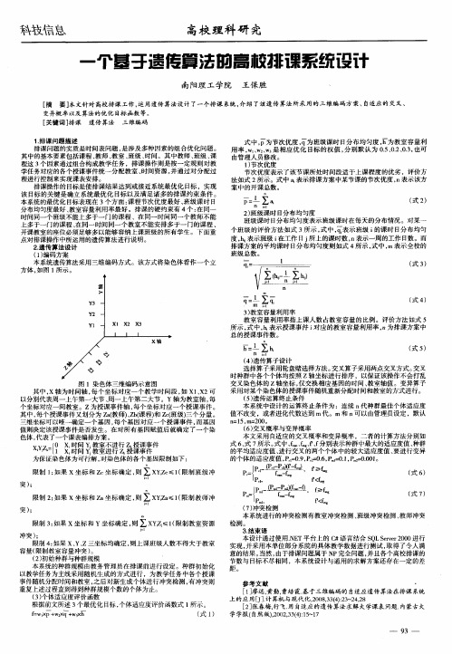 一个基于遗传算法的高校排课系统设计