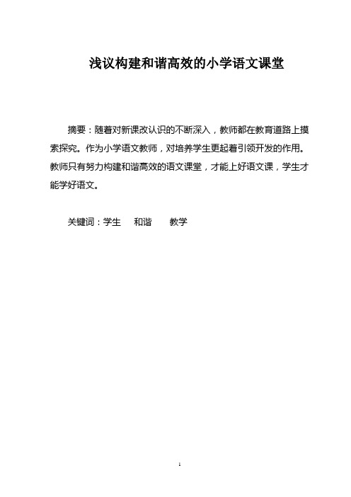 刘宇  浅议构建和谐高效的小学语文课堂