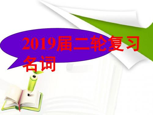 2019届二轮复习 名词 课件(43张)