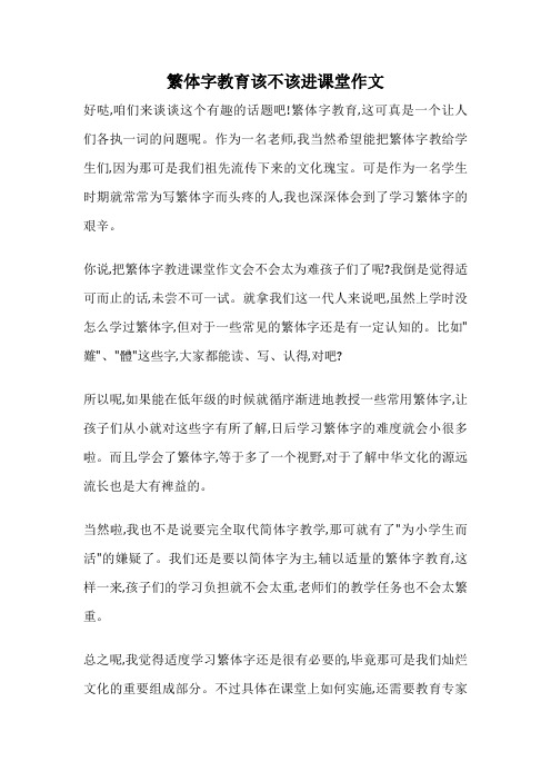 繁体字教育该不该进课堂作文