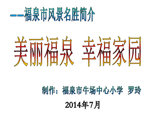美丽福泉幸福家园(福泉市牛场中心小学：罗玲)