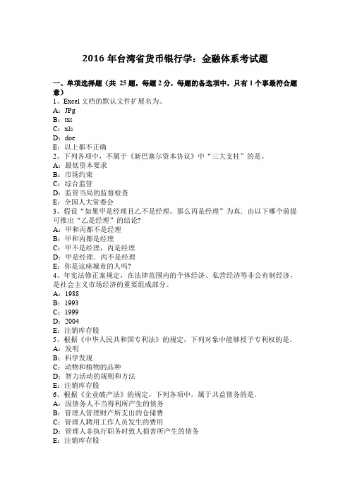 2016年台湾省货币银行学：金融体系考试题