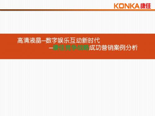 康佳营销案例分析