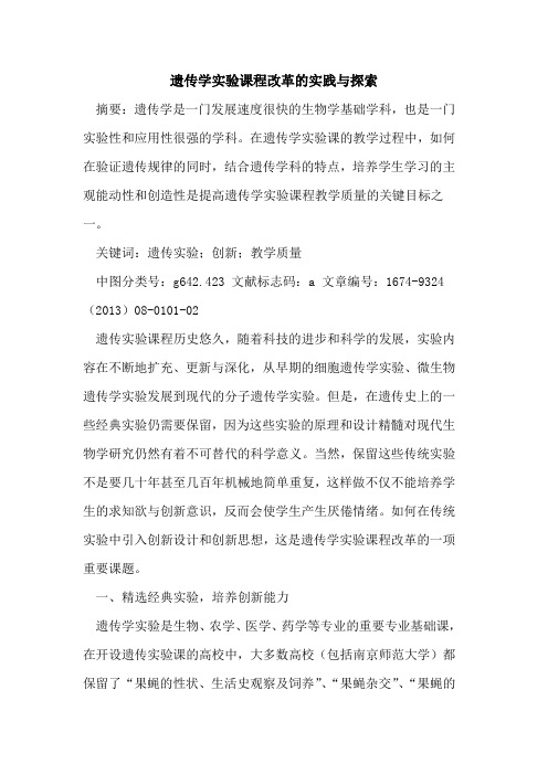 遗传学实验课程改革的实践与探索