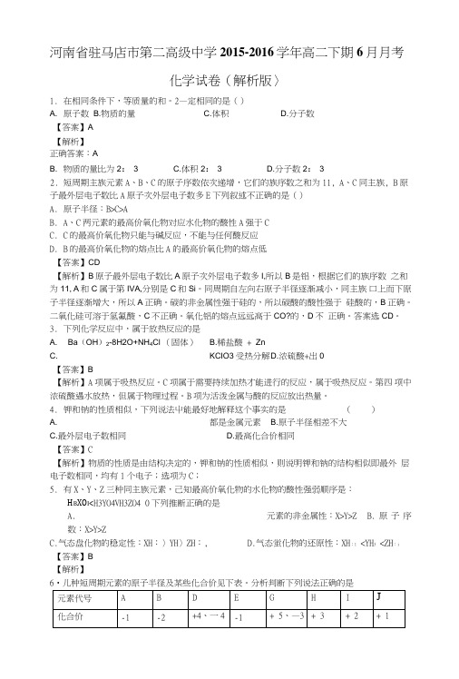 河南省驻马店市第二高级中学高二下学期6月月考化学试卷含解析.doc