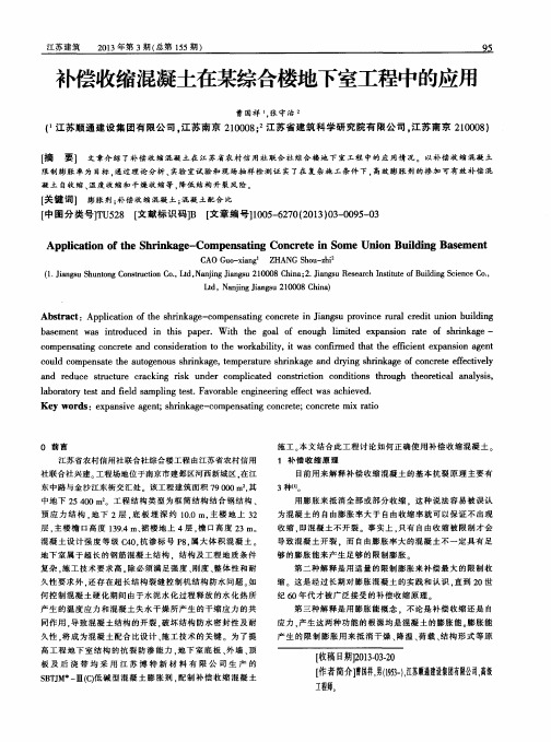 补偿收缩混凝土在某综合楼地下室工程中的应用