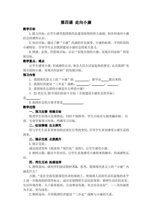 第四课 走向小康教案