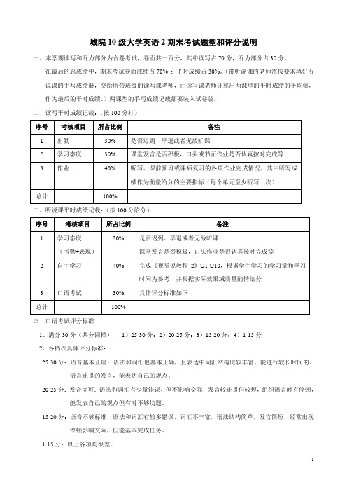 10级本科大学英语2期末题型和成绩评分说明