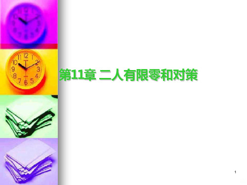 第十一章二人有限零和对策PPT课件