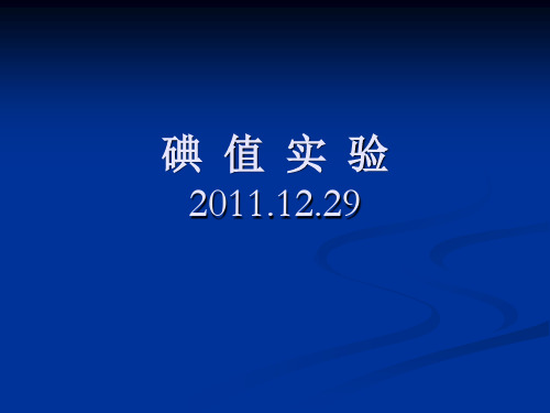 碘值实验