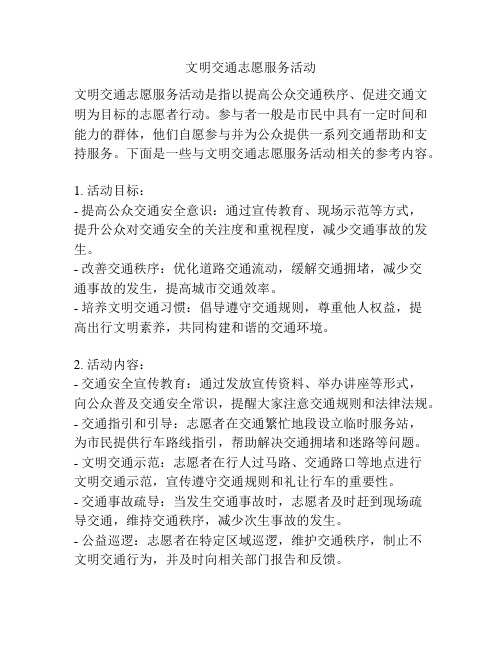 文明交通志愿服务活动