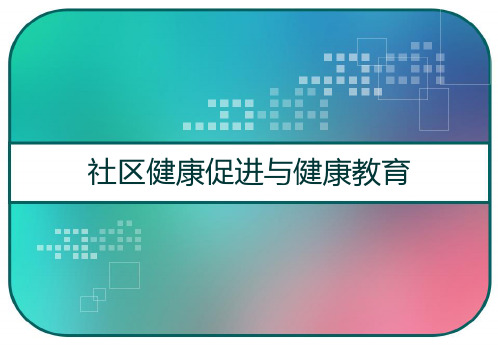 社区健康促进与健康教育 PPT