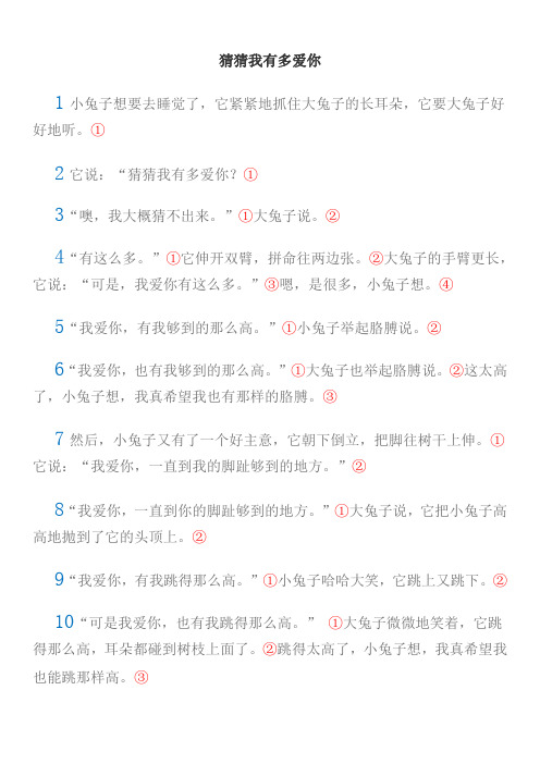 猜猜我有多爱你(自然段、句子)