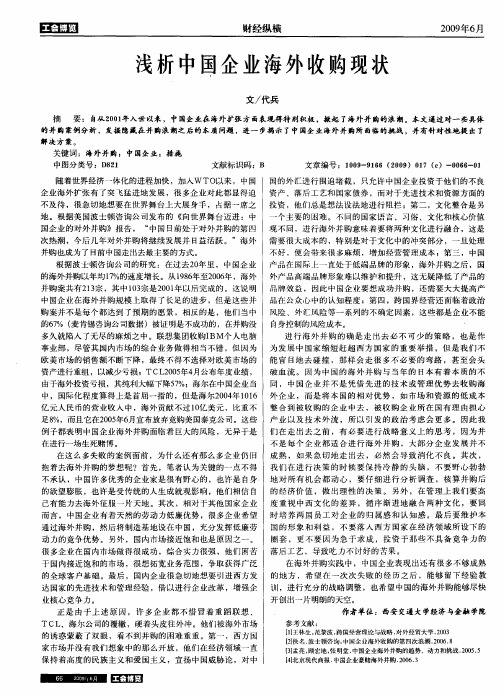 浅析中国企业海外收购现状