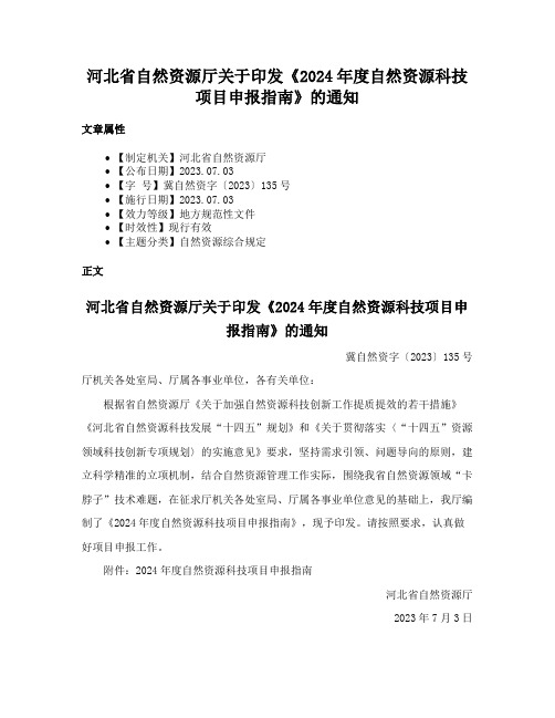 河北省自然资源厅关于印发《2024年度自然资源科技项目申报指南》的通知