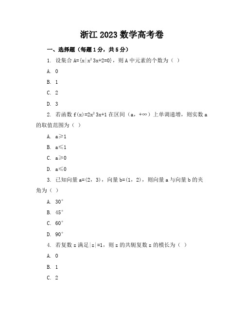 浙江2023数学高考卷