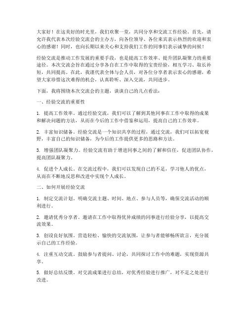 经验交流_发言稿_开场白