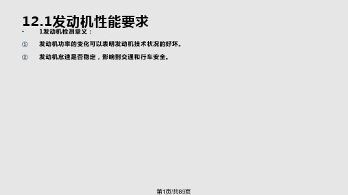 汽车发动机性能检测与评价PPT课件