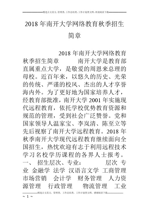 18年南开大学网络教育秋季招生简章