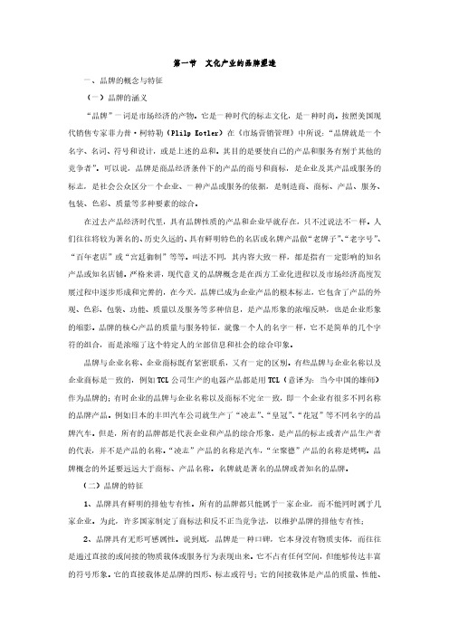 第一节  文化产业的品牌塑造