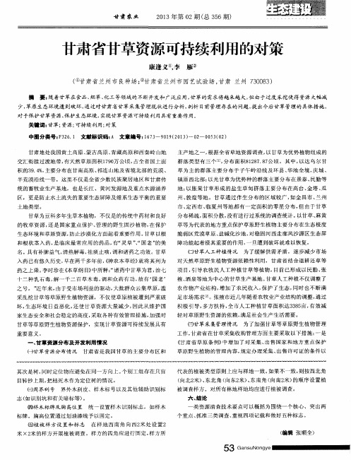 甘肃省甘草资源可持续利用的对策