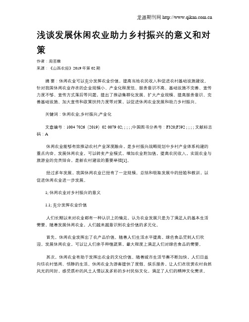 浅谈发展休闲农业助力乡村振兴的意义和对策